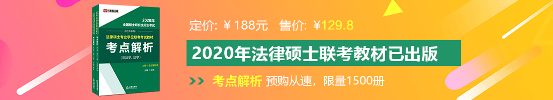 男人捅女人视频法律硕士备考教材